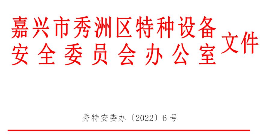 嘉兴市特种设备安全委员会办公室文件