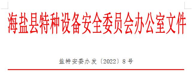 海盐县特种设备安全委员会办公室文件